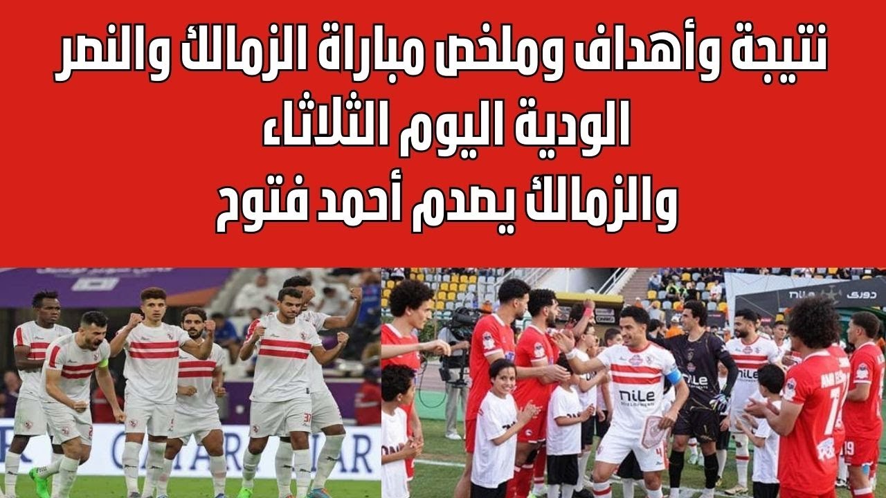 نتيجه الزمالك اليوم في الدوري المصري