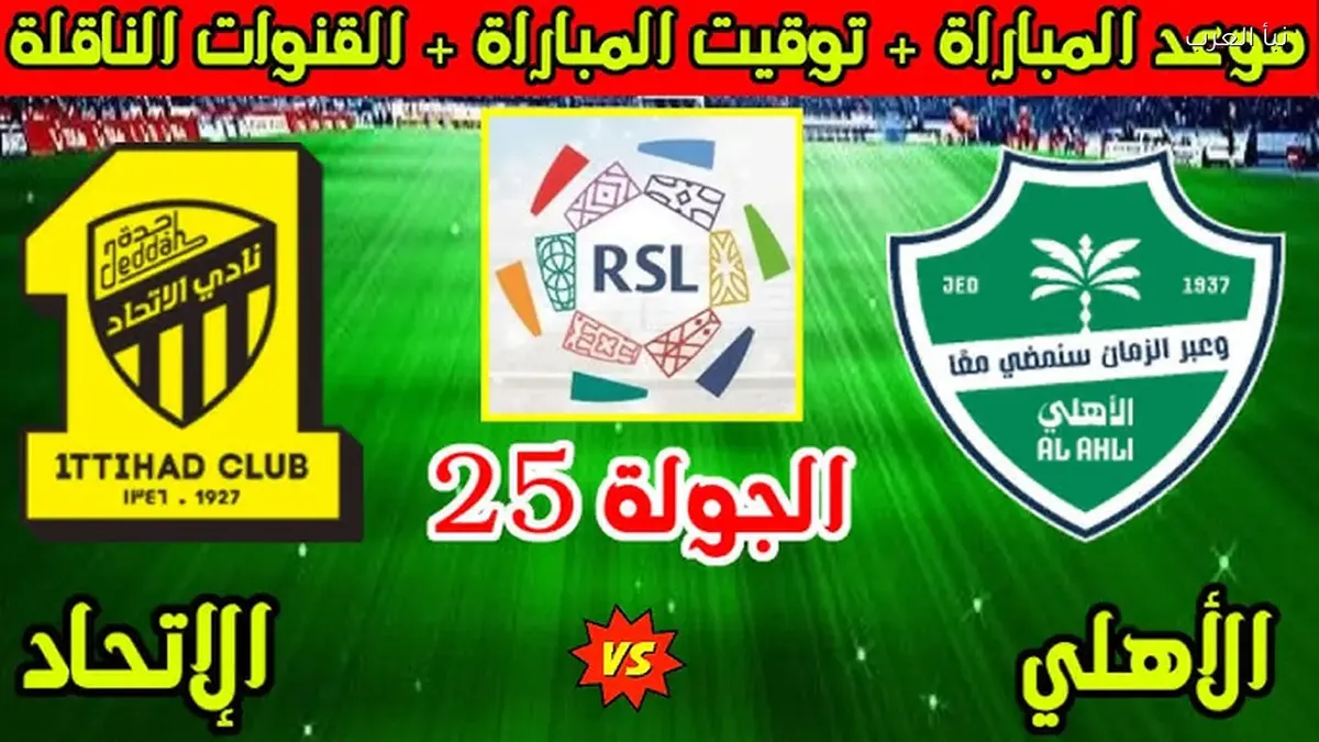 al-ahli vs al-ittihad — EG news