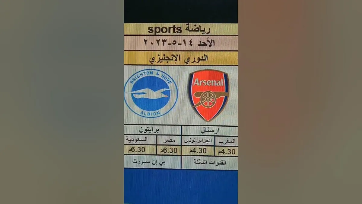 برايتون ضد آرسنال — EG news