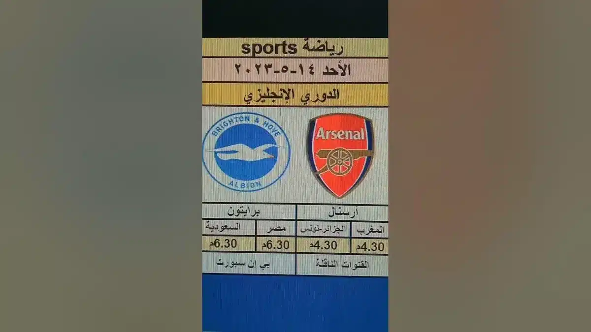 برايتون ضد آرسنال — EG news