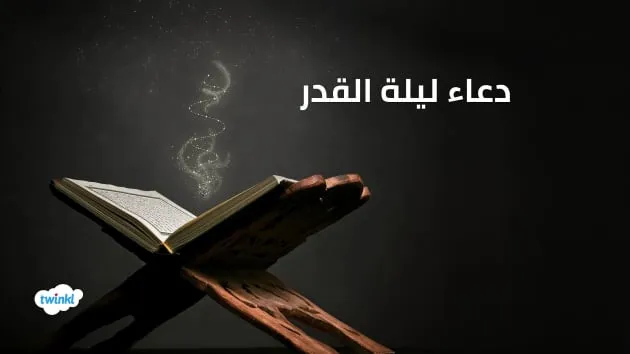 ادعية ليلة القدر — EG news