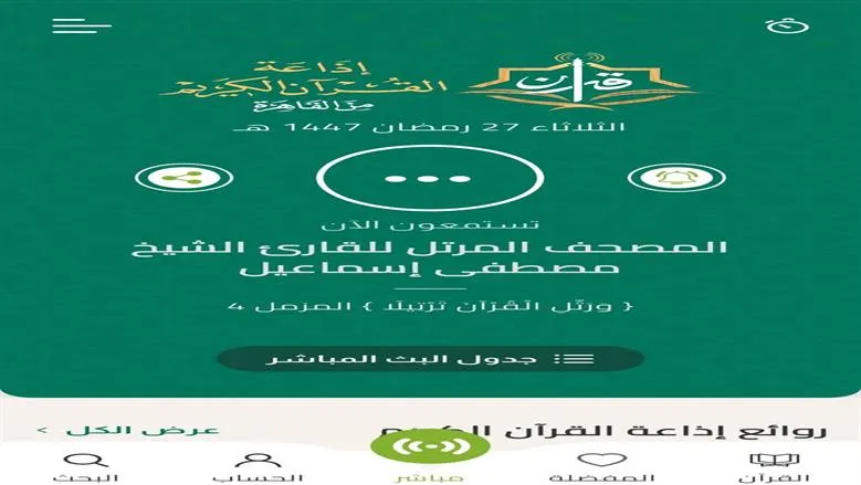 اذاعه القران الكريم — EG news