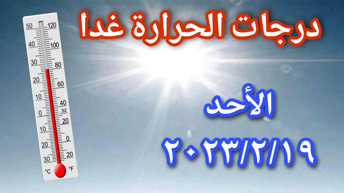 درجة الحرارة غدا — EG news