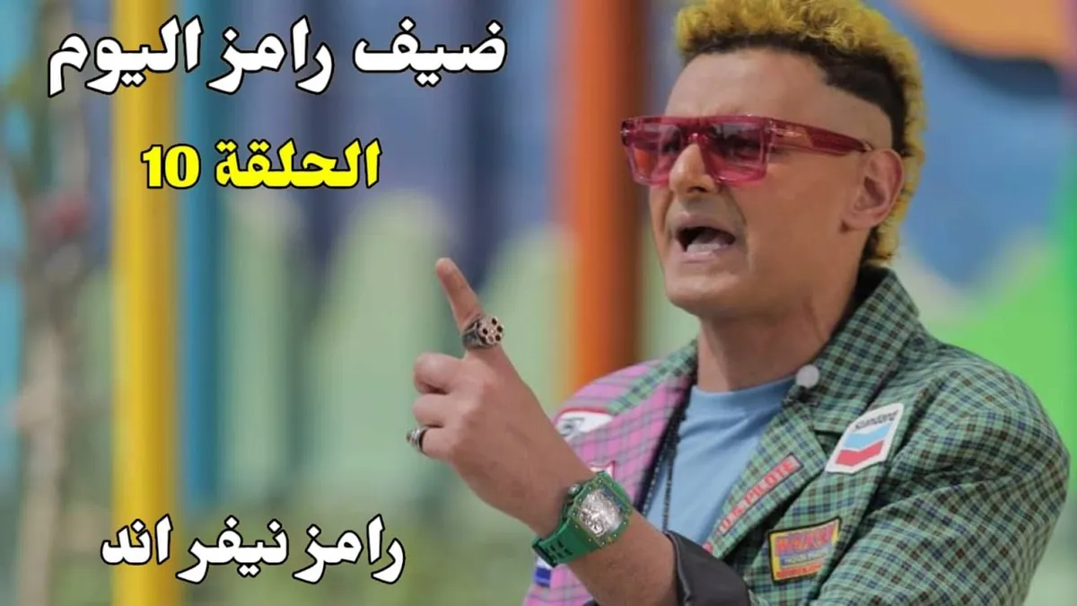 ضيف رامز اليوم — EG news