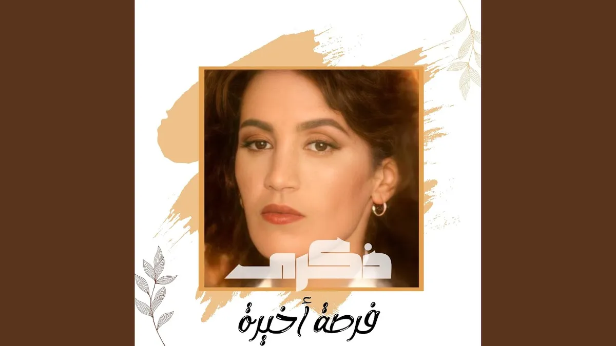 فرصه اخيره — EG news