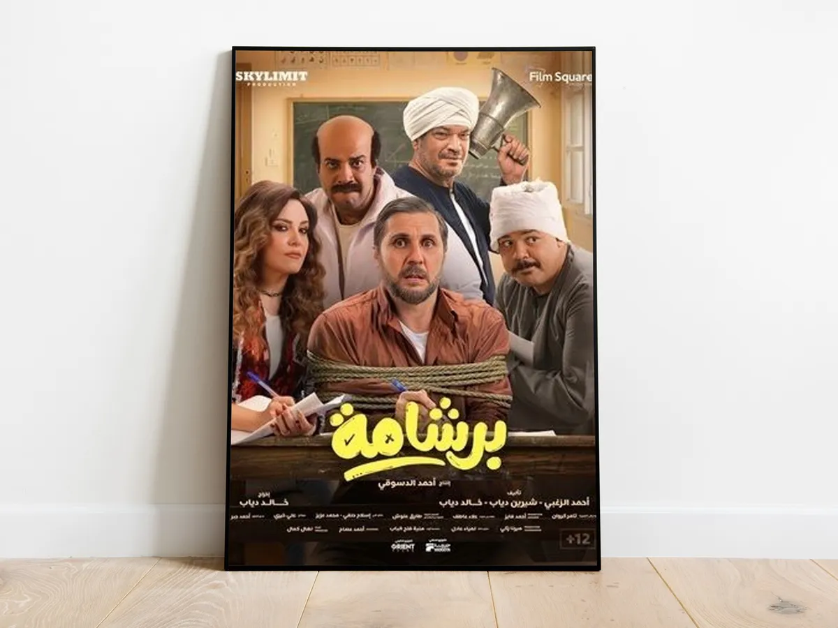 فيلم برشامة — EG news