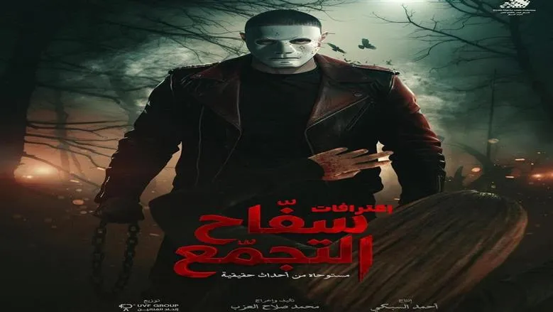 فيلم سفاح التجمع — EG news