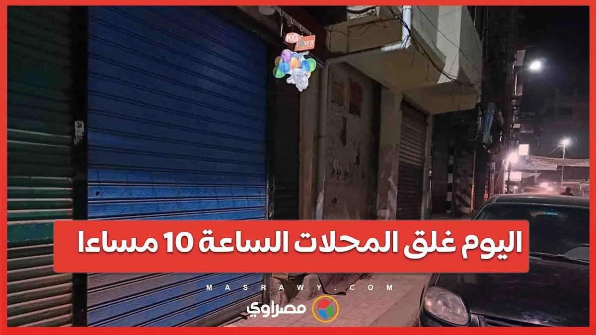 غلق المحلات التجارية — EG news