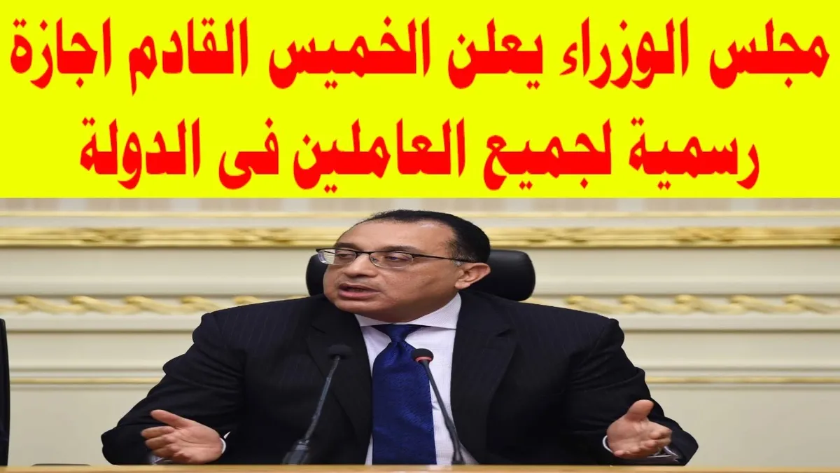 هل غدا إجازة رسمية بجميع المصالح الحكومية — EG news