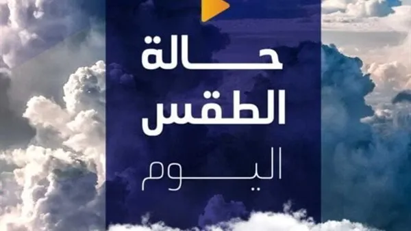 حالة الطقس اليوم — EG news