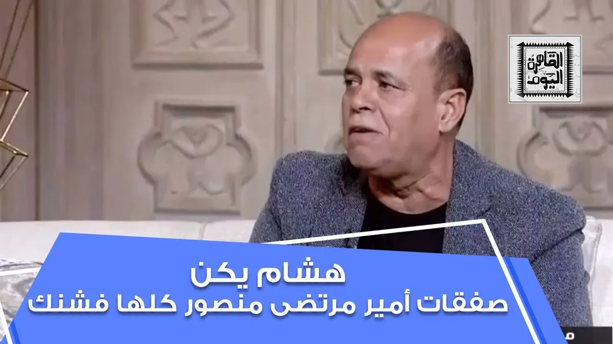 هشام يكن — EG news