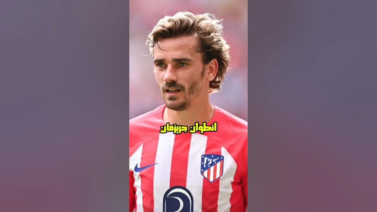 جريزمان — EG news