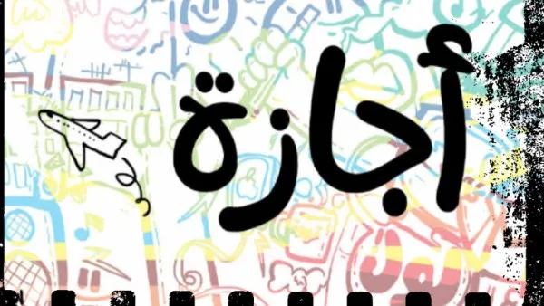 اجازة — EG news