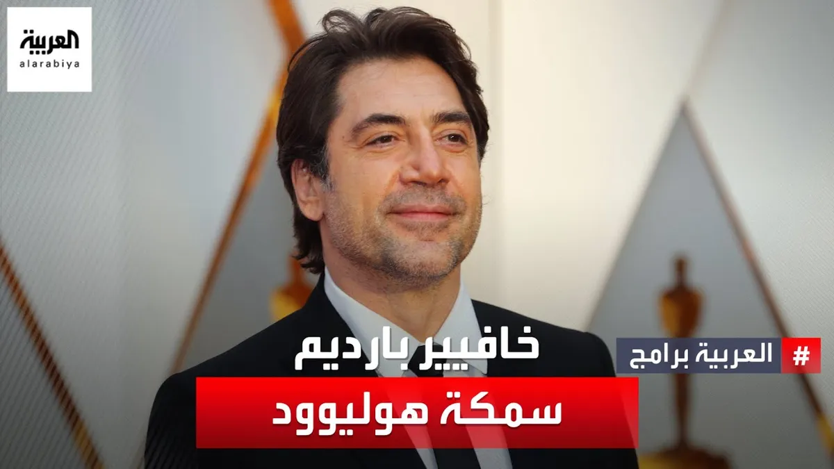 خافيير بارديم — EG news