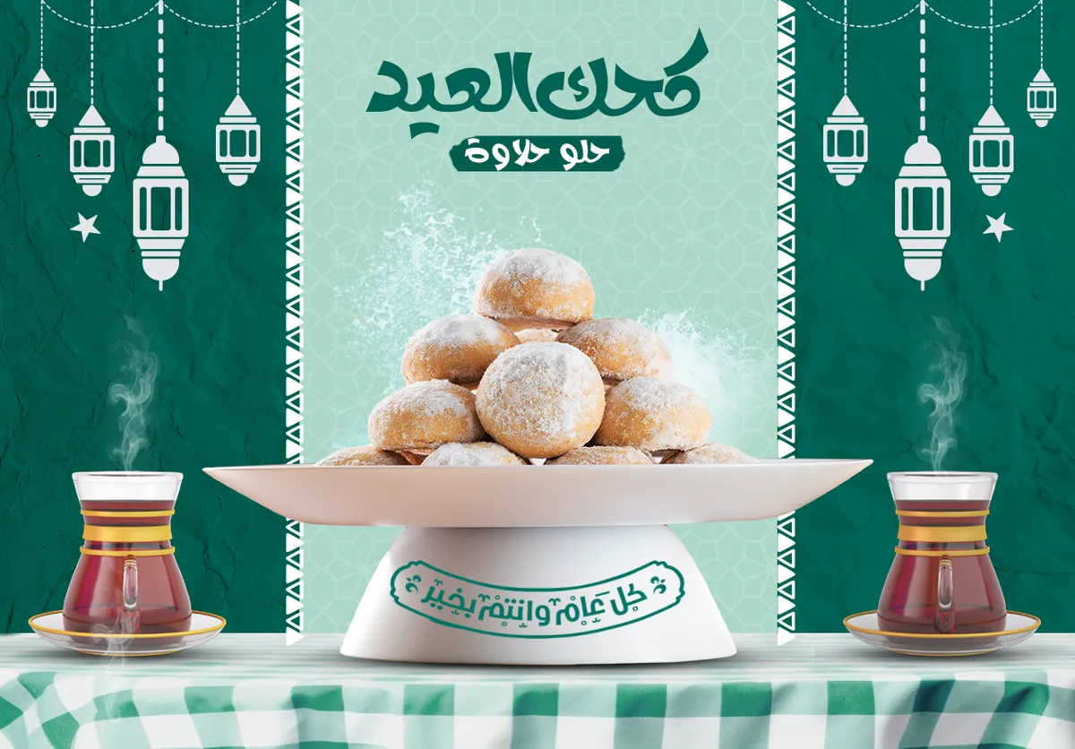 كحك العيد — EG news