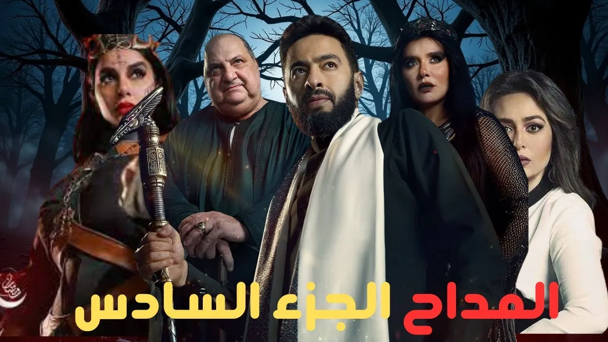 المداح الجزء السادس — EG news