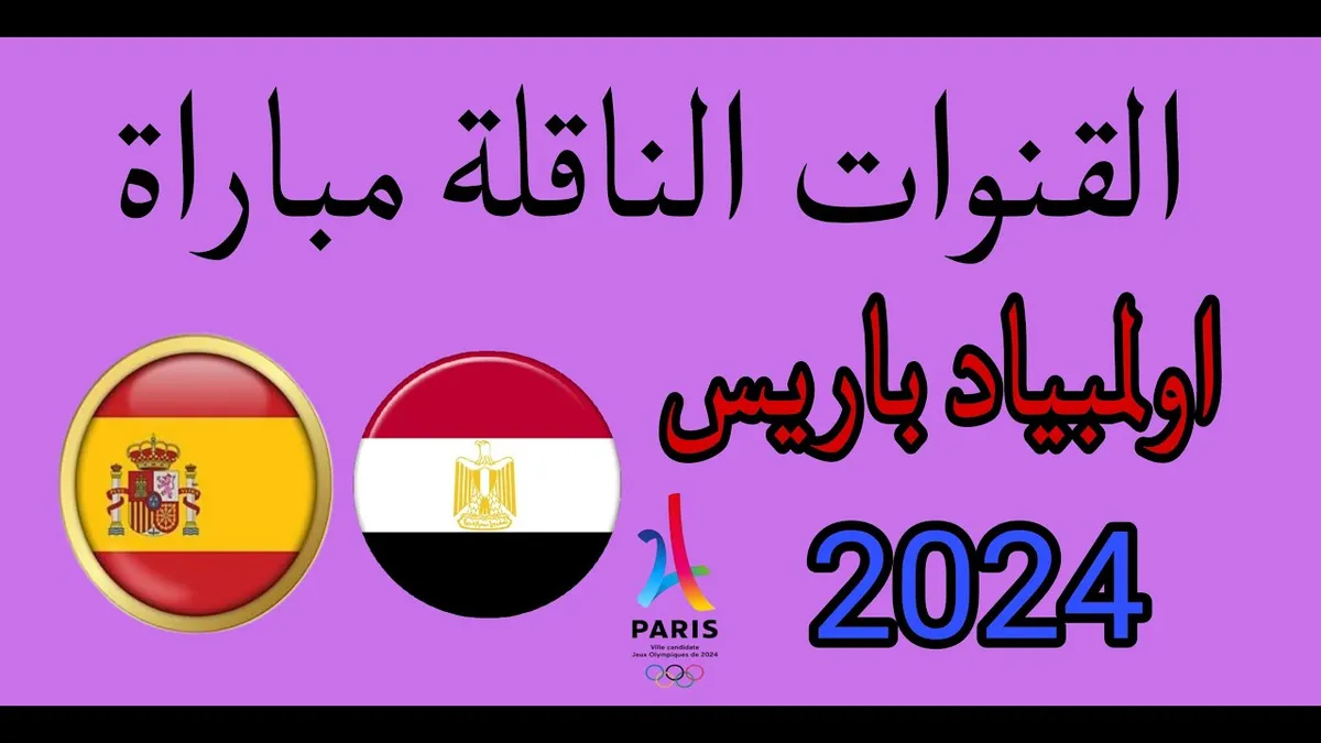القنوات الناقله لمباراه مصر واسبانيا — EG news