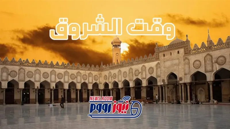 الشروق — EG news