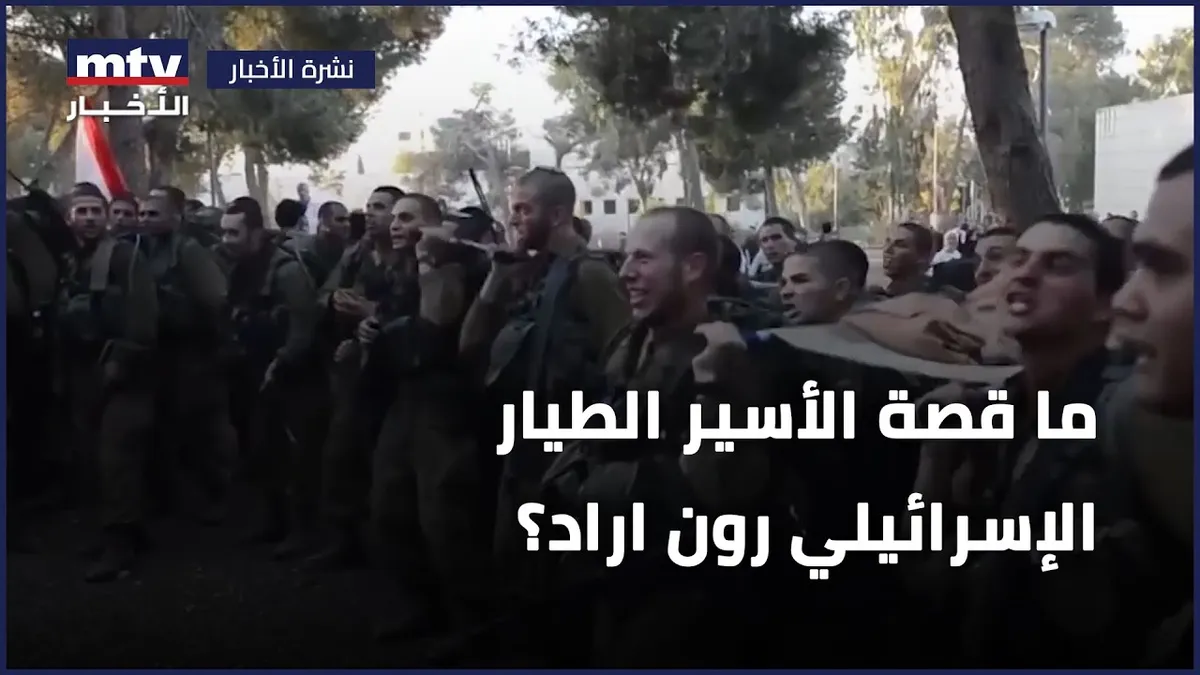 الطيار الاسرائيلي رون اراد — EG news