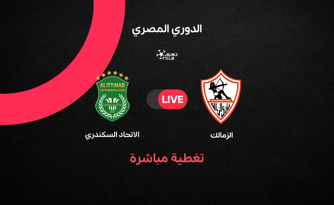 الزمالك ضد الاتحاد السكندري — EG news