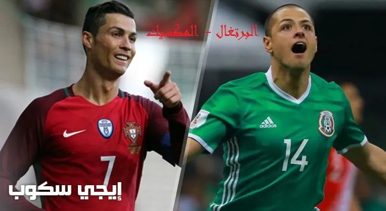 مباراه البرتغال والمكسيك — EG news