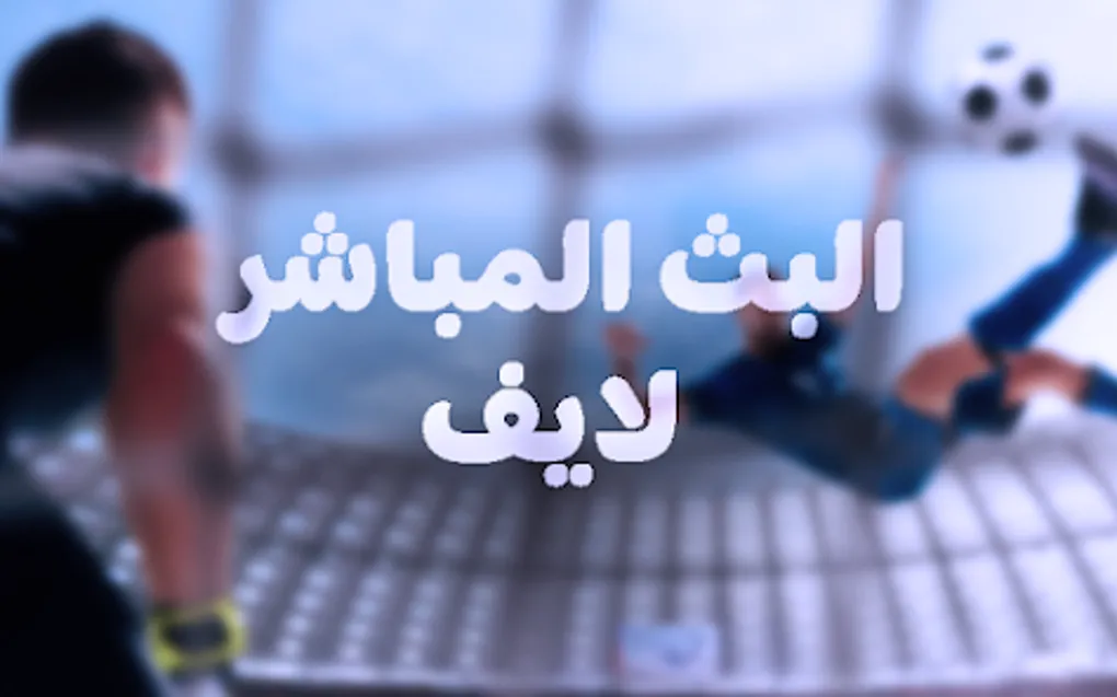 مباريات اليوم مباشر — EG news