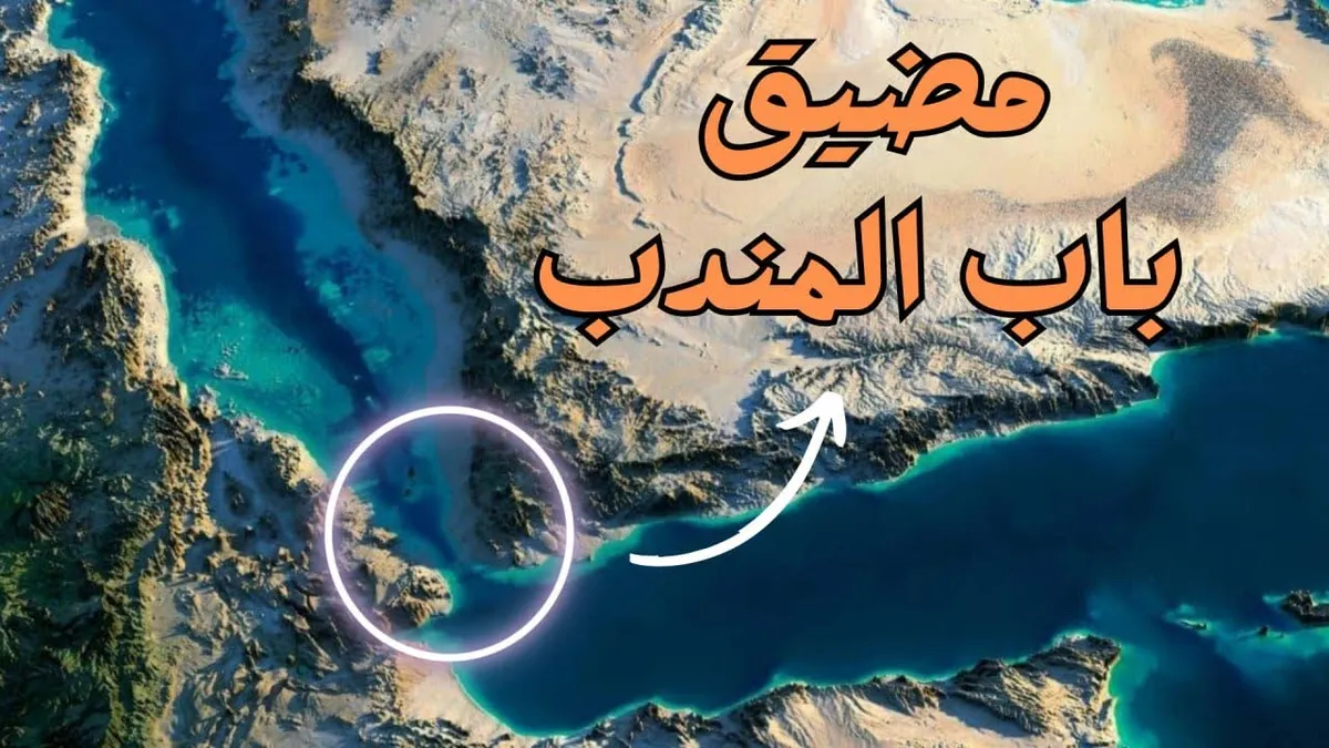 مضيق باب المندب — EG news
