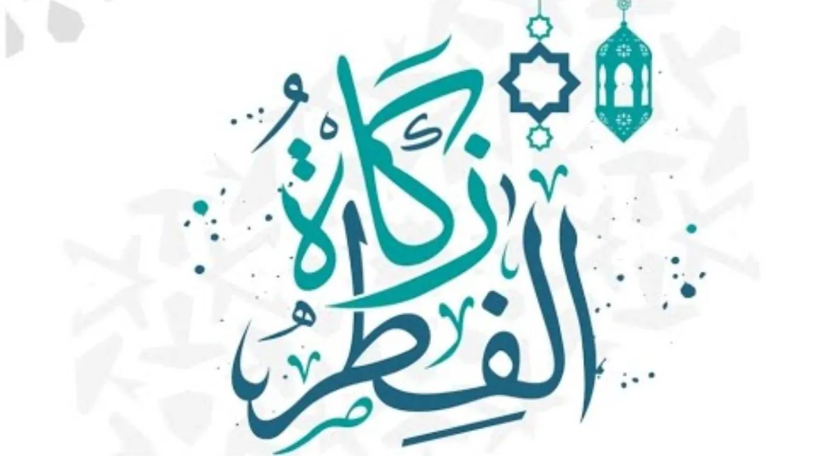 مقدار زكاة الفطر بالكيلو — EG news