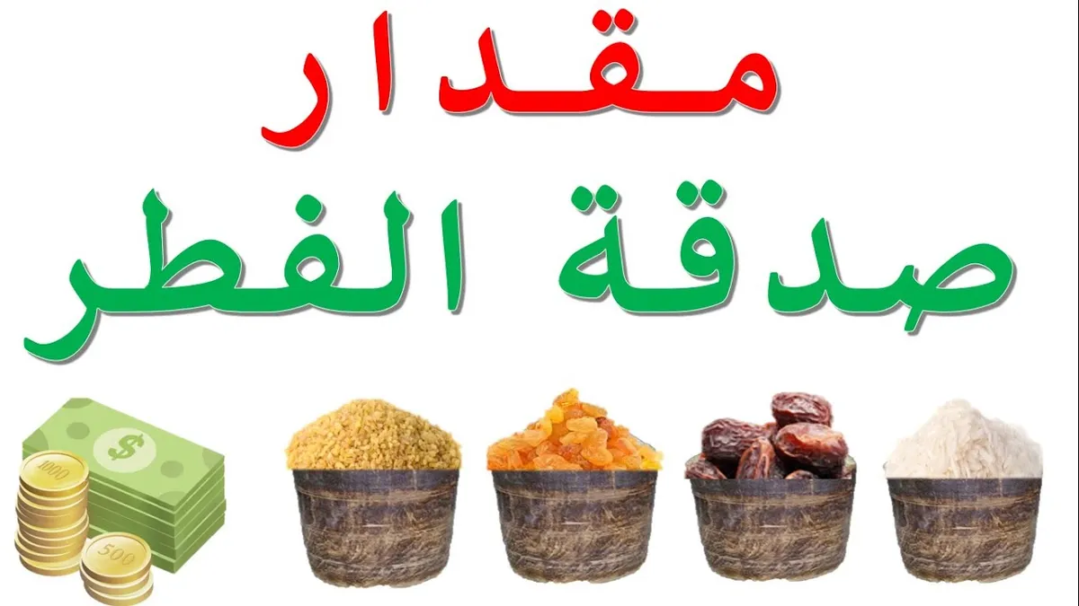 مقدار زكاة الفطر — EG news