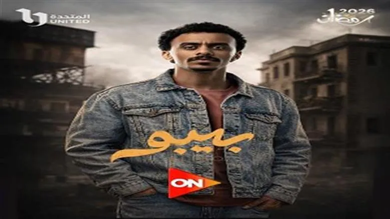 مسلسل بيبو — EG news