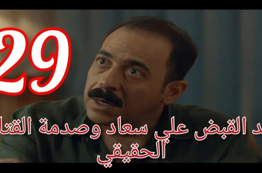 مسلسل الكينج الحلقة 29 — EG news