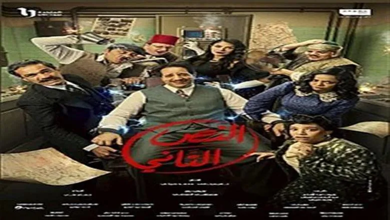 مسلسل النص الجزء الثاني — EG news