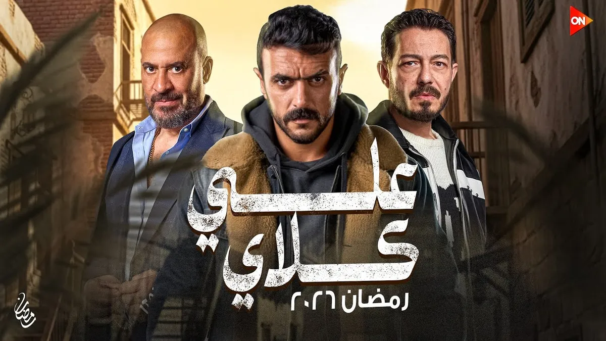 مسلسل علي كلاي الحلقه 27 احمد العوضي