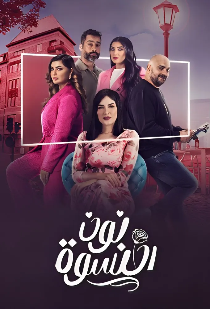 مسلسل نون النسوة — EG news