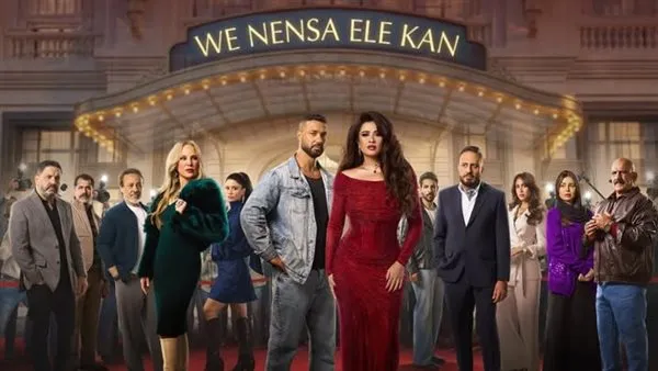 مسلسل ونسي اللي كان الحلقه ١٦ — EG news