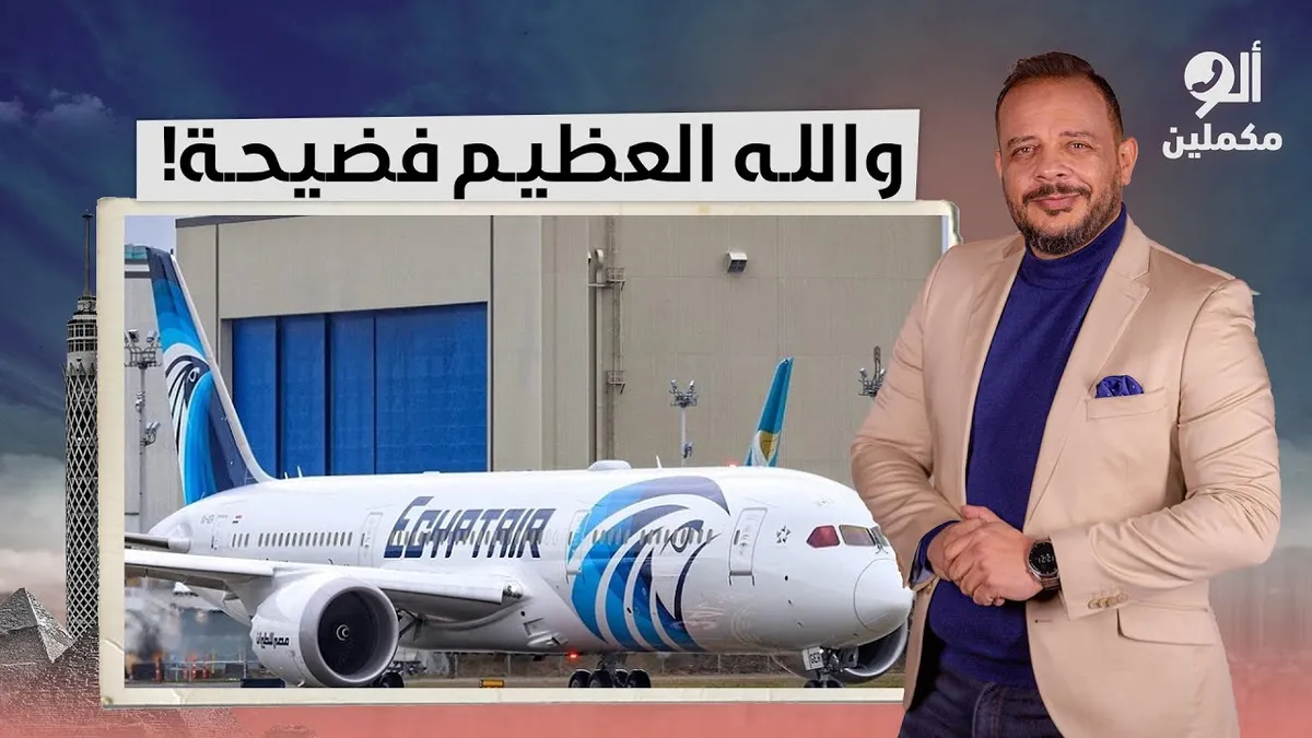 مصر للطيران — EG news