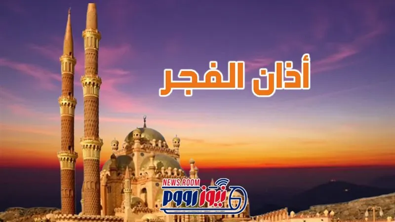 موعد اذان الفجر — EG news