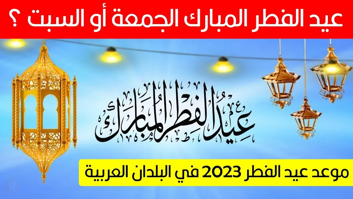 موعد عيد الفطر المبارك — EG news