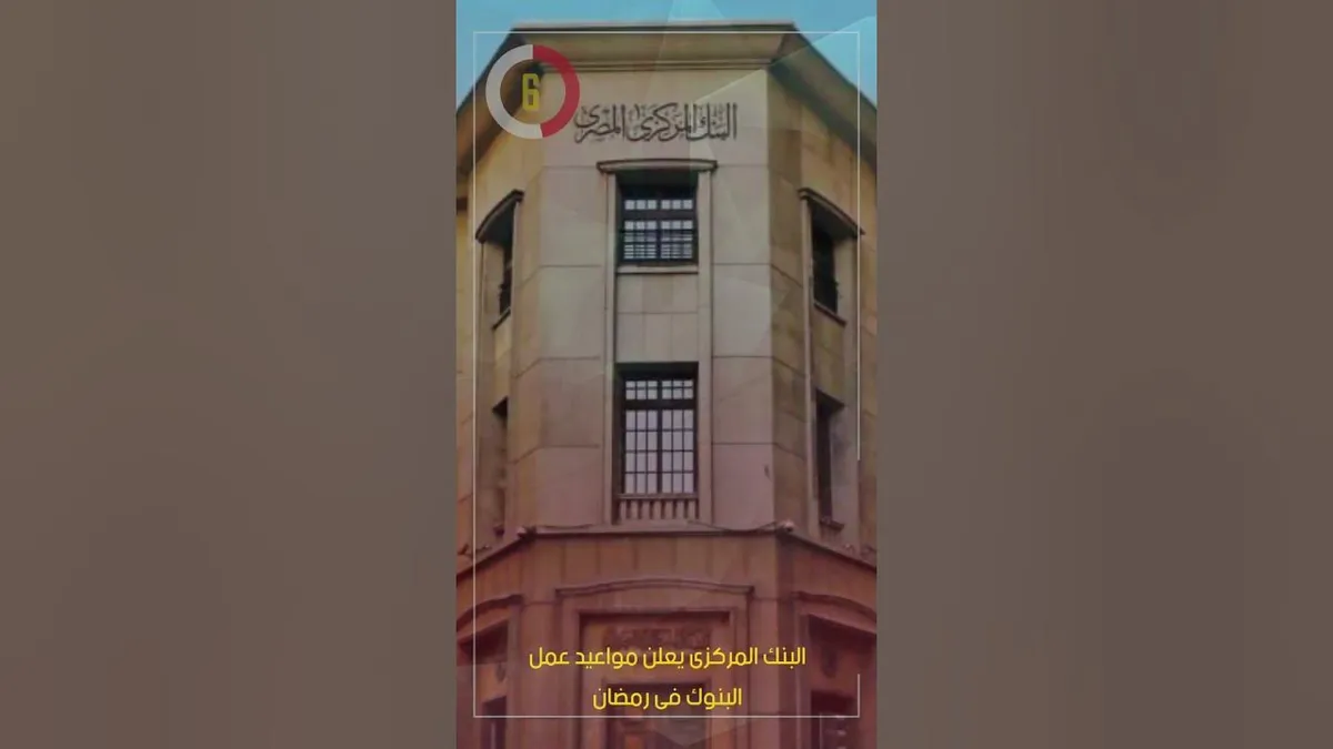 مواعيد عمل البنوك — EG news