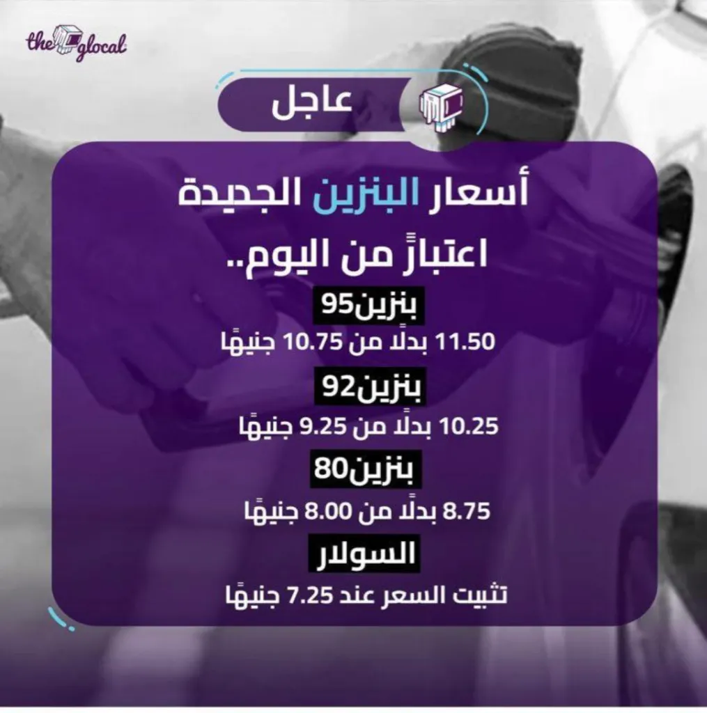 أسعار البنزين — EG news