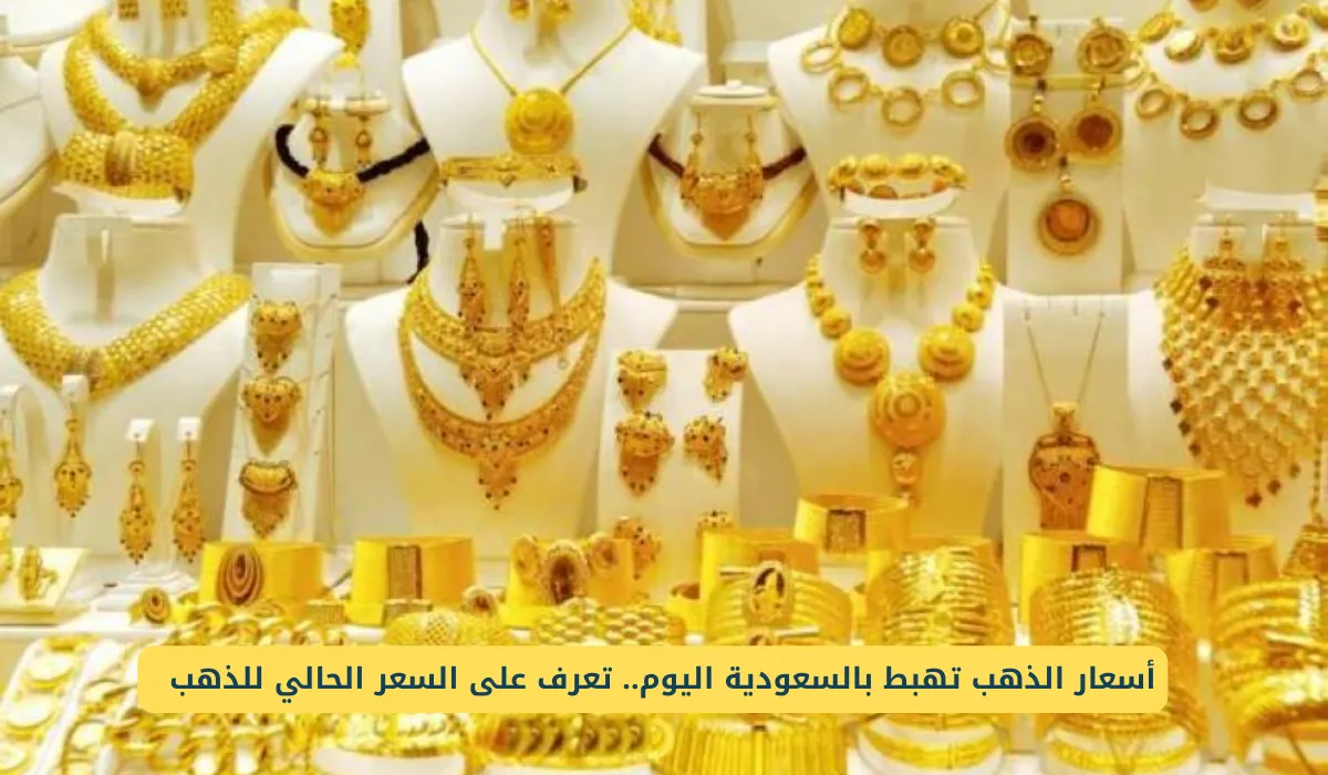 سعر الذهب في السعودية — EG news