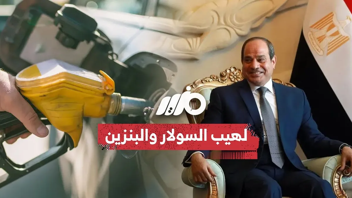 اسعار السولار والبنزين اليوم — EG news