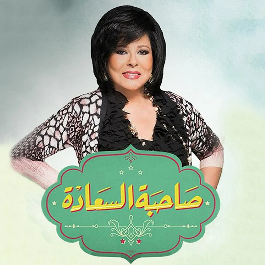 صاحبة السعادة — EG news