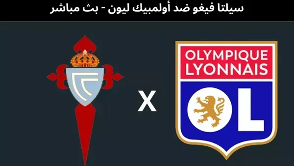 سلتا فيغو ضد أولمبيك ليون — EG news