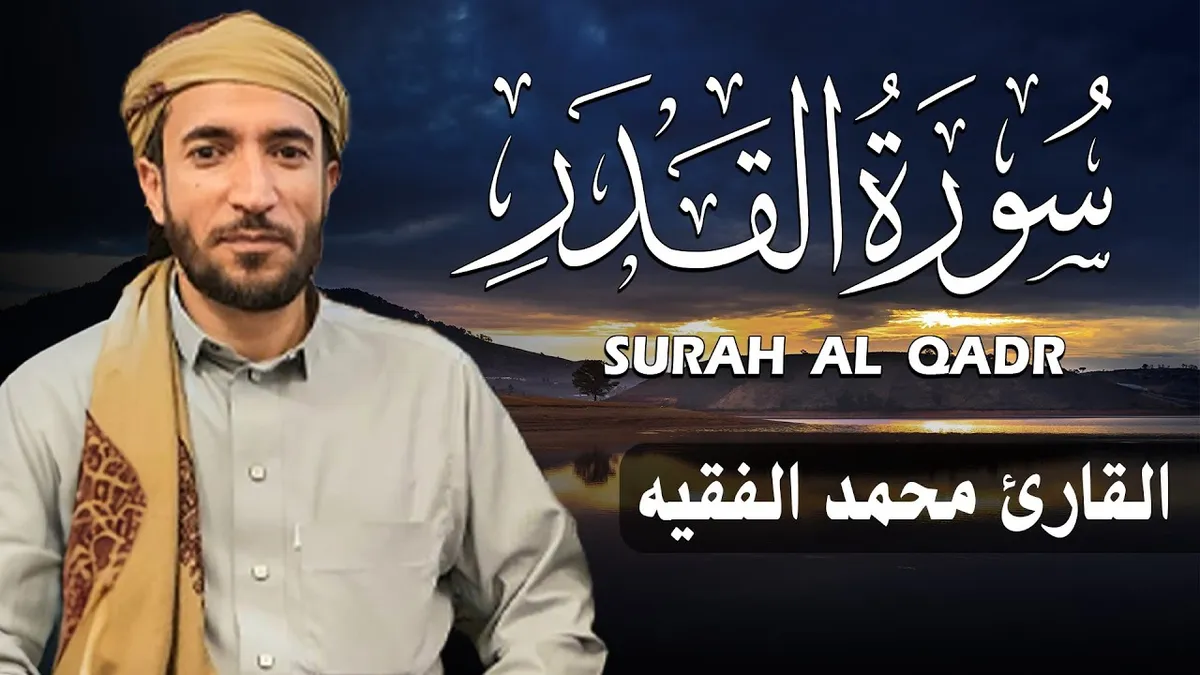 سورة القدر — EG news