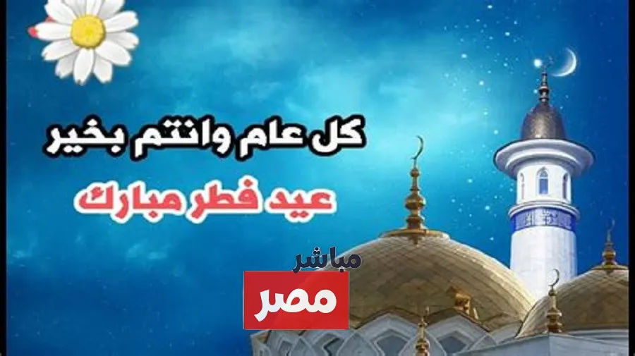 صور تهنئة بعيد الفطر 2026 — EG news