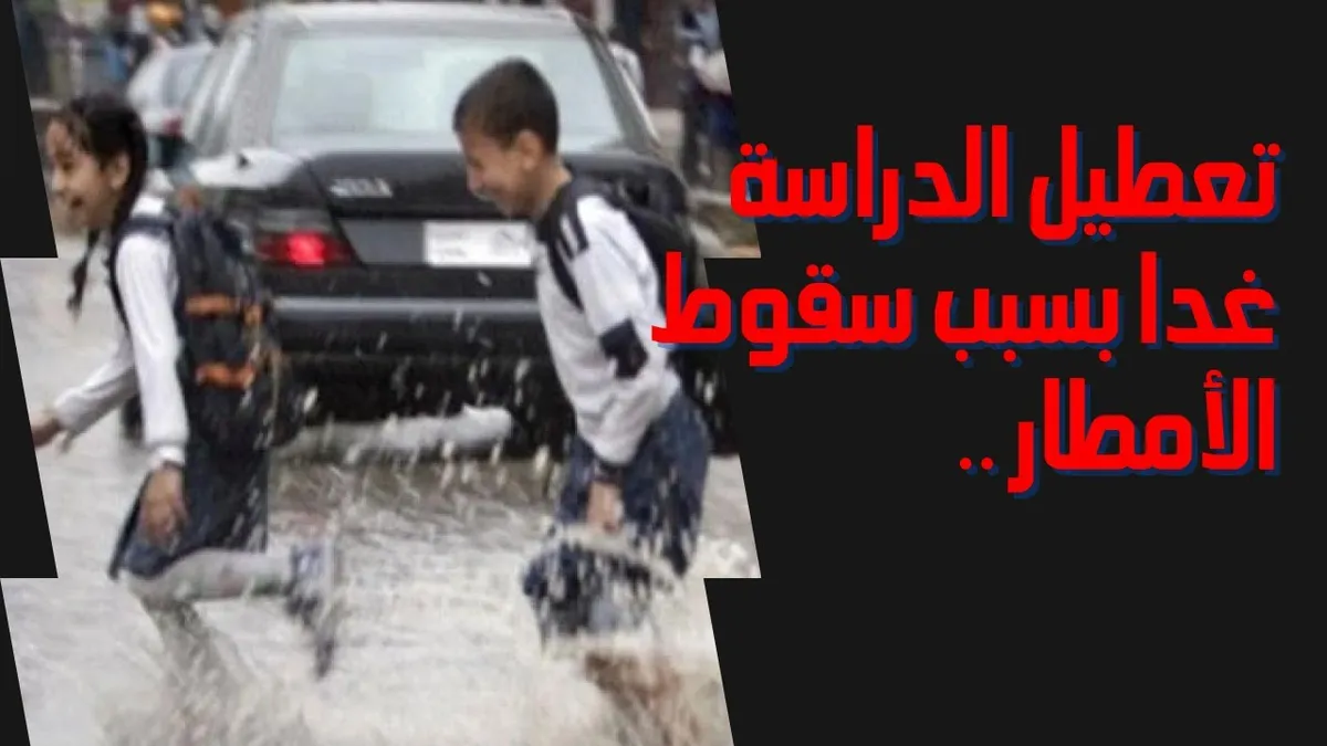 تعطيل الدراسة الاربعاء والخميس — EG news