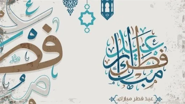 تهنئة عيد الفطر 2026 — EG news