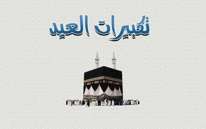تكبيرات عيد الفطر — EG news