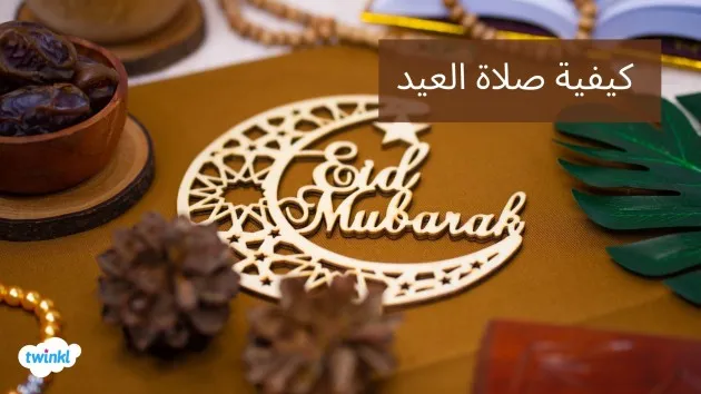 طريقة صلاة العيد — EG news